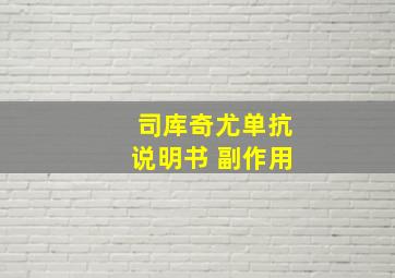 司库奇尤单抗说明书 副作用